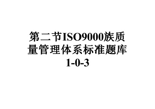 第二节ISO9000族质量管理体系标准题库1-0-3