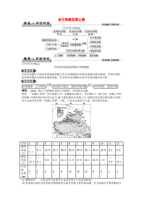 【优化方案】2017高考地理总复习-第三部分-区域可持续发展-第十单元-走可持续发展之路单元综合提升-鲁教版