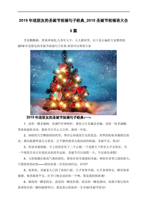 2019年送朋友的圣诞节祝福句子经典_2019圣诞节祝福语大全5篇
