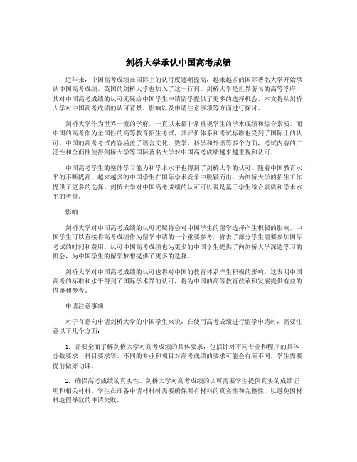 剑桥大学承认中国高考成绩