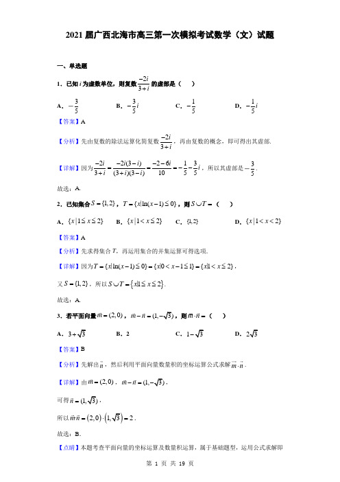 2021届广西北海市高三第一次模拟考试数学(文)试题(解析版)