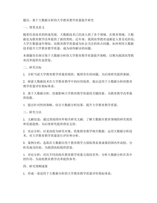 大学教师课题申请书