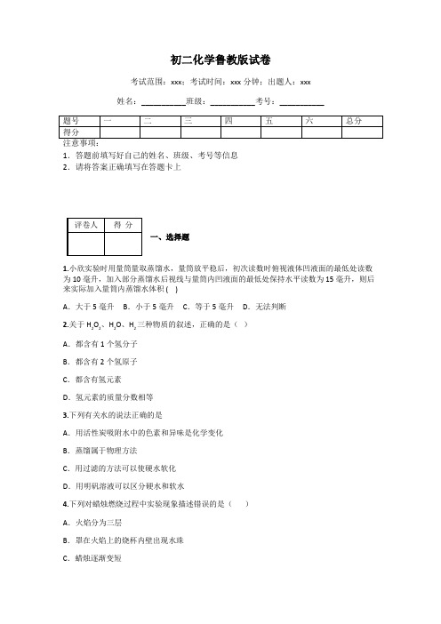 初二化学鲁教版试卷