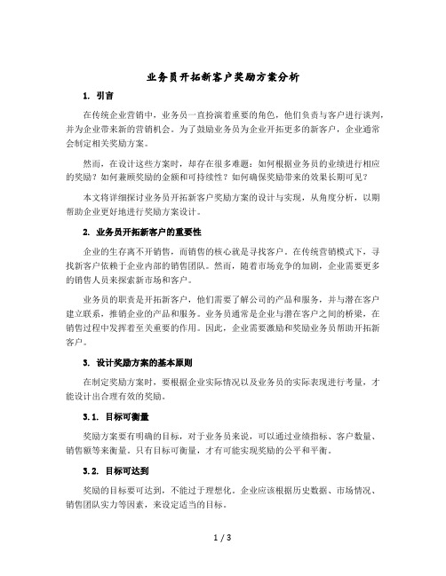 业务员开拓新客户奖励方案分析