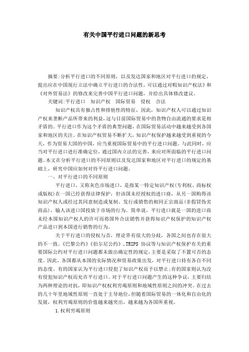 有关中国平行进口问题的新思考