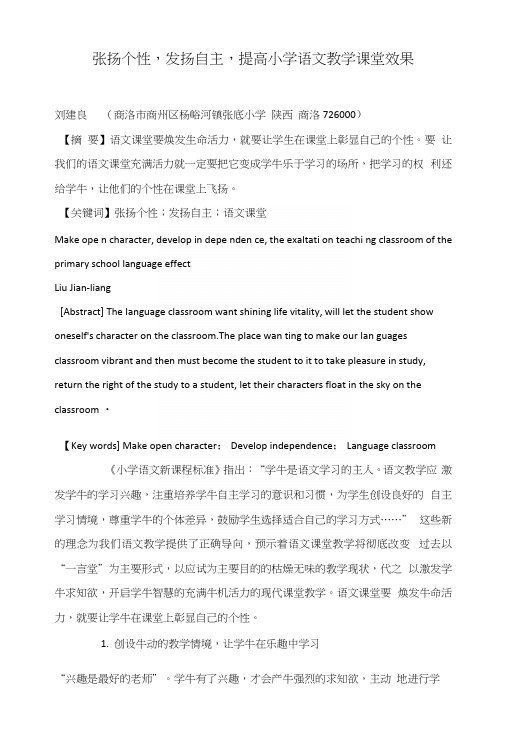 张扬个性,发扬自主,提高小学语文教学课堂效果.docx