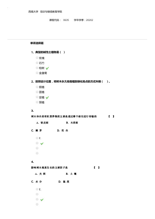 2020年秋季学期西南大学 -答案-0635《观赏树木学》