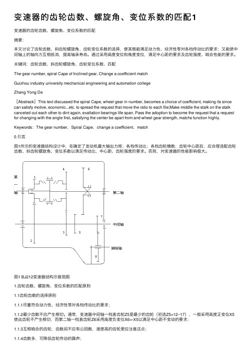 变速器的齿轮齿数、螺旋角、变位系数的匹配1