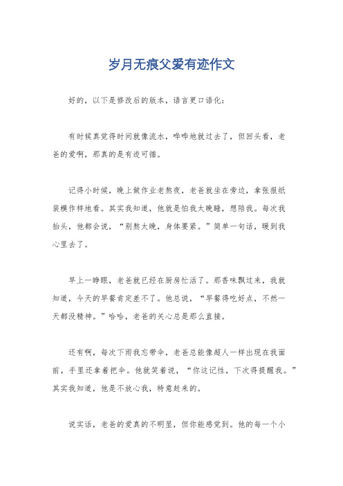 岁月无痕父爱有迹作文