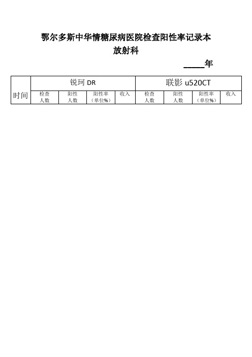 中华情糖尿病医院检查阳性率记录本