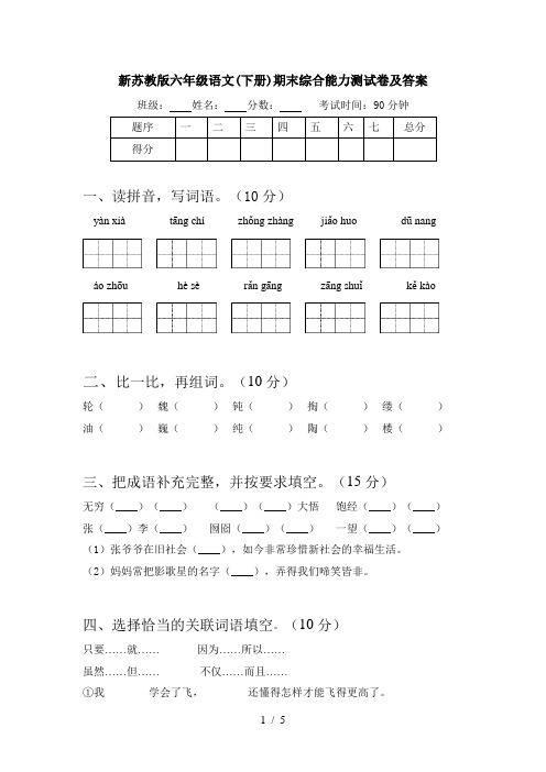 新苏教版六年级语文(下册)期末综合能力测试卷及答案