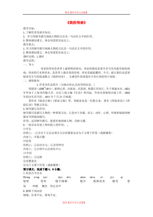 【最新精选】冀教版初中语文七年级上册《13 我的母亲》word教案 (2).doc