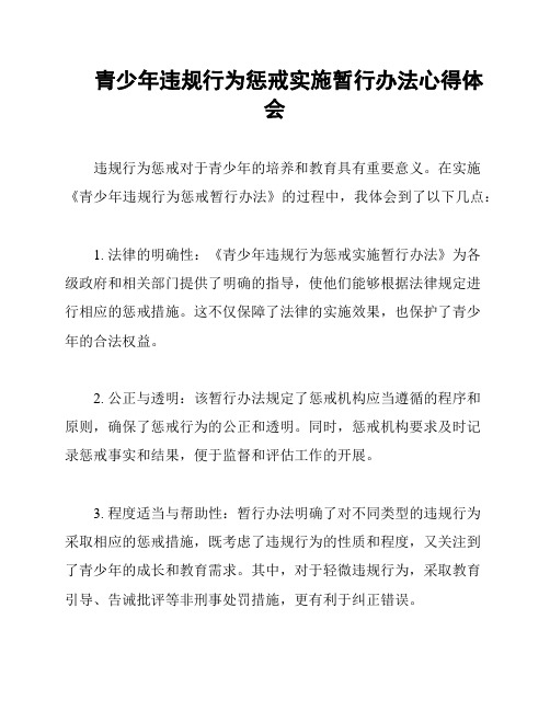 青少年违规行为惩戒实施暂行办法心得体会