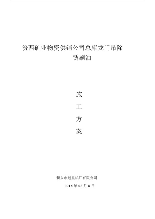 龙门吊除锈刷油施工方案.doc