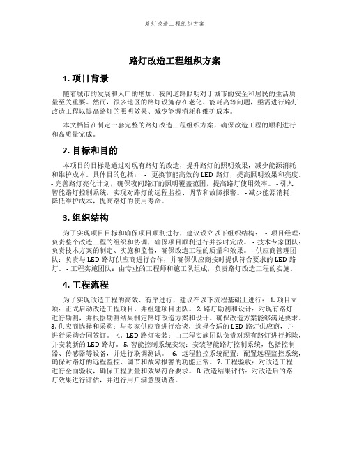 路灯改造工程组织方案