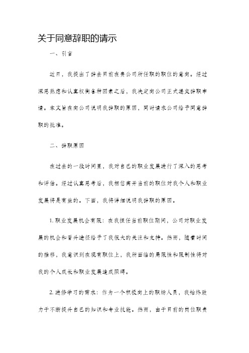 关于同意辞职的请示