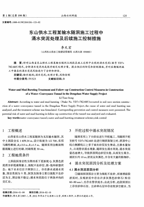 东山供水工程某输水隧洞施工过程中涌水突泥处理及后续施工控制措施