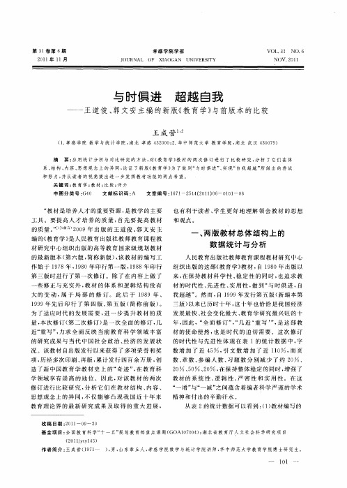 与时俱进 超越自我——王道俊、郭文安主编的新版《教育学》与前版本的比较