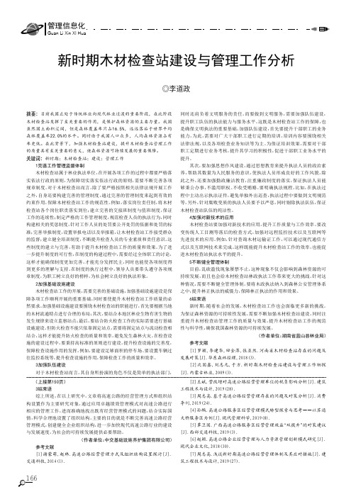 新时期木材检查站建设与管理工作分析