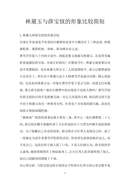 林黛玉与薛宝钗的形象比较简短