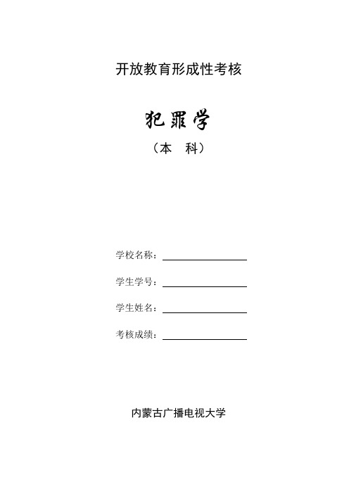 犯罪学形考作业(定版)