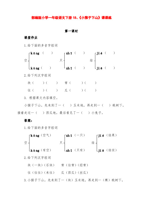 部编版小学一年级语文下册第18课《小猴子下山》课课练(含课时作业、课后作业及答案)