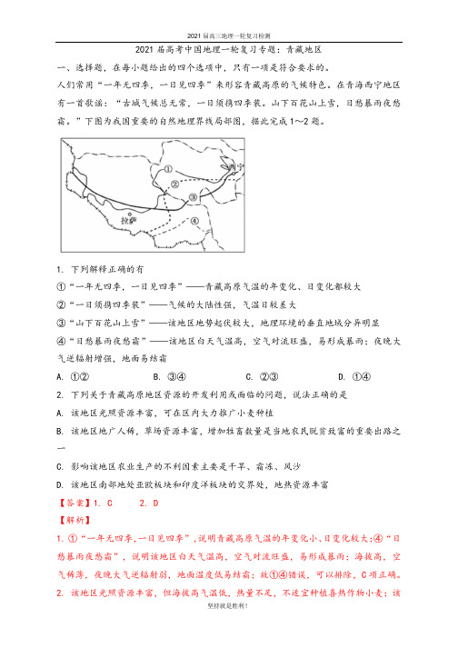 唐山一中2021届高三地理复习专练-青藏地区