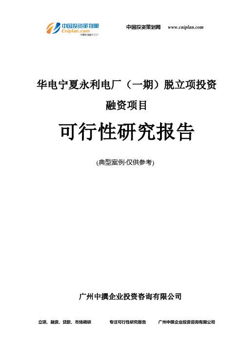 华电宁夏永利电厂(一期)脱融资投资立项项目可行性研究报告(中撰咨询)