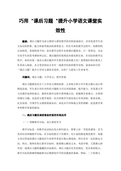 巧用课后习题提升小学语文课堂实效性