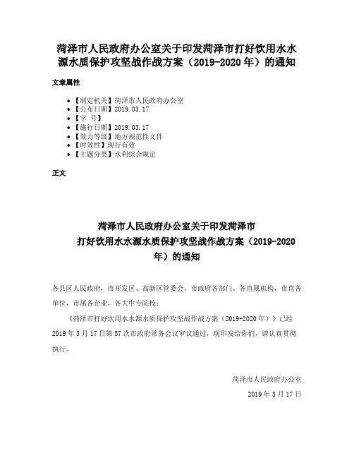 菏泽市人民政府办公室关于印发菏泽市打好饮用水水源水质保护攻坚战作战方案（2019-2020年）的通知