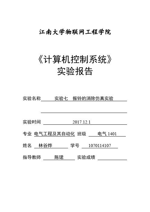 计算机控制系统实验报告7