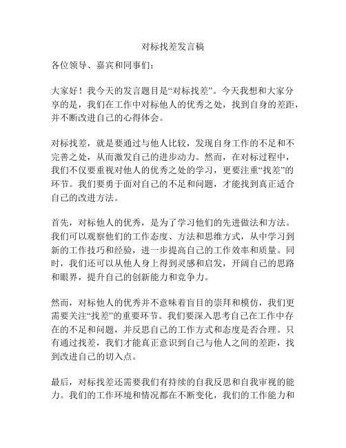 对标找差发言稿