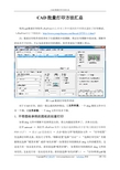 [油气储运网]CAD批量打印方法汇总 - 文件单图多图批量打印 有图框参照图纸的批量打印