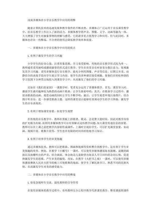 [音乐教学,利弊,多媒体]浅谈多媒体在小学音乐教学中应用的利弊