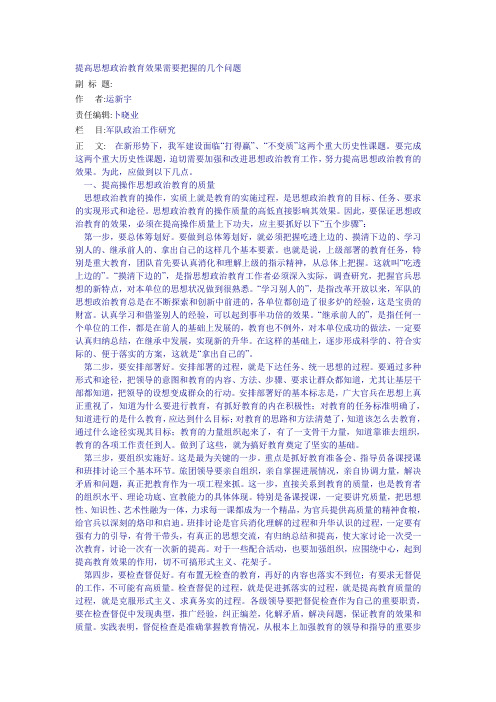 提高思想政治教育效果需要把握的几个问题.doc