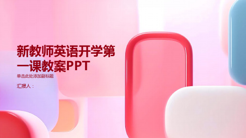 新教师英语开学第一课动画教案ppt