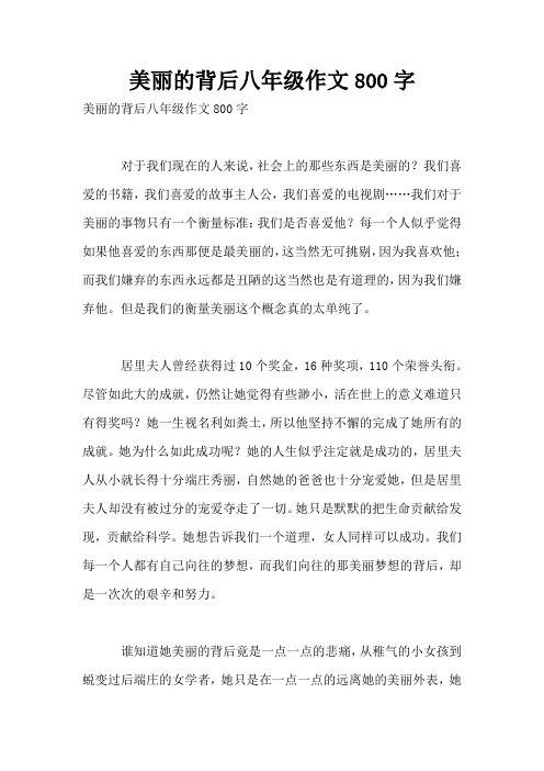 美丽的背后八年级作文800字