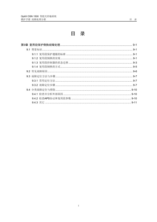 09-第9章 复用段保护倒换故障处理