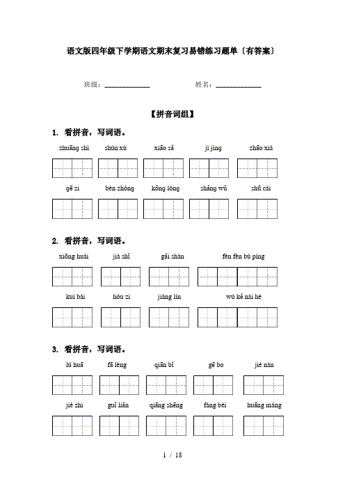 语文版四年级下学期语文期末复习易错练习题单〔有答案〕