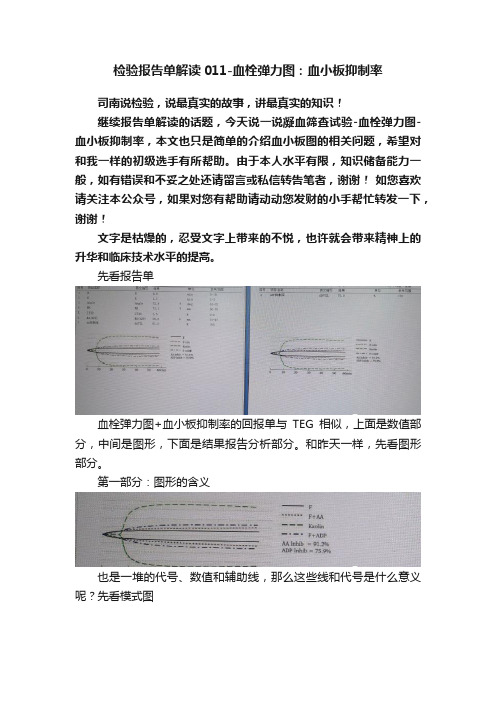 检验报告单解读011-血栓弹力图：血小板抑制率