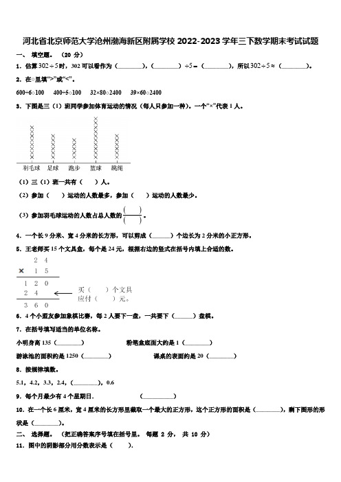 河北省北京师范大学沧州渤海新区附属学校2022-2023学年三下数学期末考试试题含解析