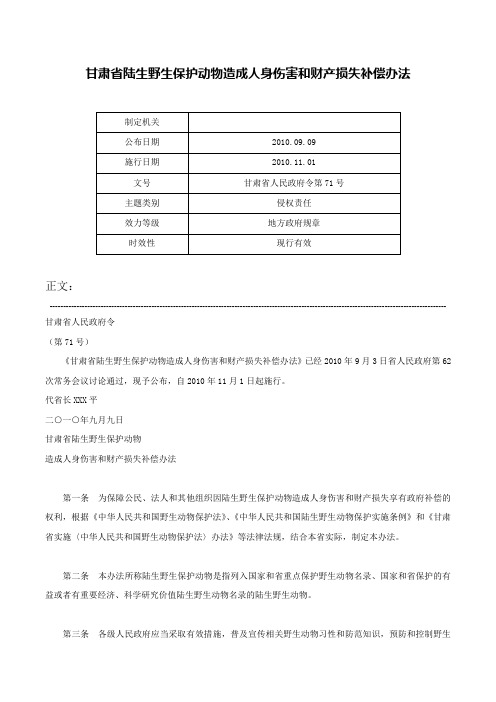 甘肃省陆生野生保护动物造成人身伤害和财产损失补偿办法-甘肃省人民政府令第71号