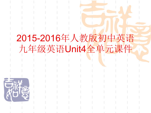 2015-2016年人教版初中英语九年级英语Unit4全单元课件