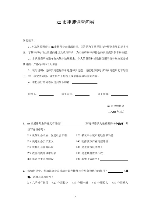 律师调查问卷