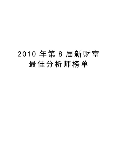 最新第8届新财富最佳分析师榜单汇总