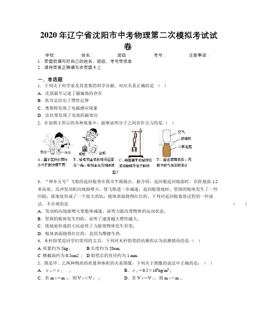 2020年辽宁省沈阳市中考物理第二次模拟考试试卷附解析