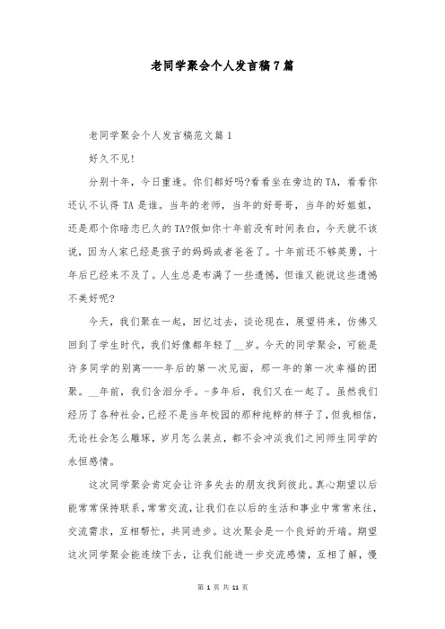 老同学聚会个人发言稿7篇