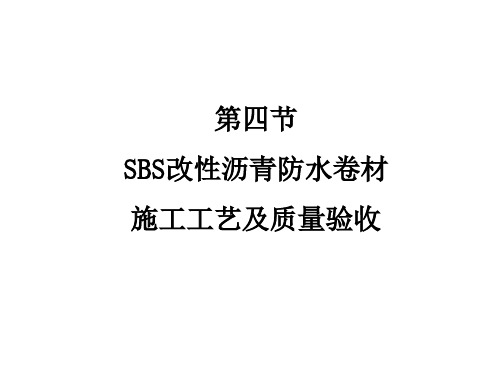 4SBS改性沥青防水卷材施工工艺及质量验收