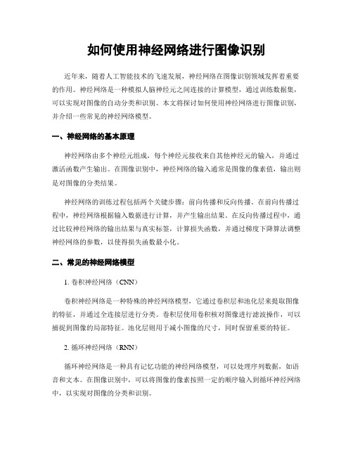 如何使用神经网络进行图像识别