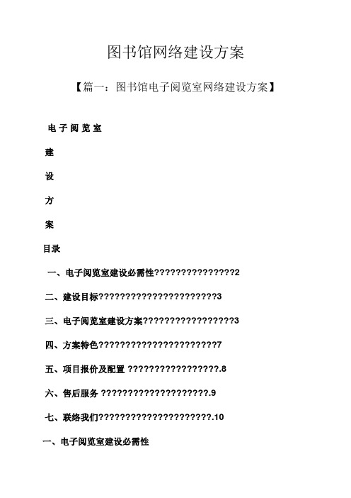 书作文之图书馆网络建设专项方案